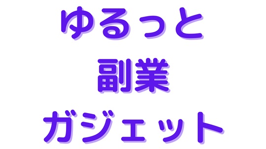 ゆるっと副業ガジェット