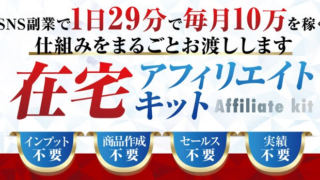 【1撃15,000円】在宅アフィリエイトキッドの破壊力