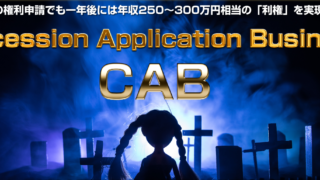 【革命的収入モデル】労働なしで権利収入を確保！終身続く利権ビジネスの全貌を遂に公開！