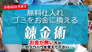 【特別オファー】収入ゼロから始める！無料で仕入れ & 海外輸出で月60万円以上稼ぐ秘密を大公開！