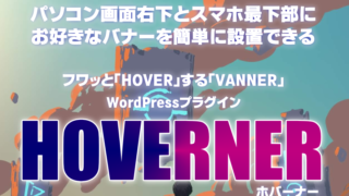 ホバーナーを使ってバナーのクリック率を飛躍的に向上させよう！