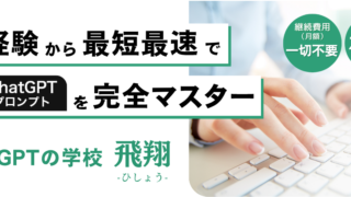 【AI技術の進化をリードする】ChatGPTプロンプトマスター養成スクール「飛翔」で未来を掴もう！