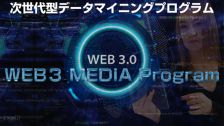 【未来掴む鍵】WEB3.0革命で未踏の収益源へ―あなたも前例のない先行者利益を！