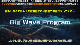 AIを利用した新しい収益化ビジネス「ビッグウェーブプロジェクト」