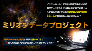 ミリオンデータプロジェクト – インターネット上の膨大なデータから収益を得る新しい方法