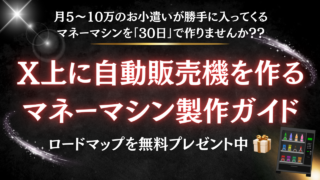 【特別無料プレゼント】自動販売機で無双状態に！毎月10万円以上稼ぐ方法とは？