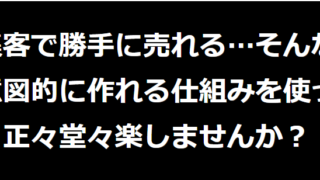 「働かずに稼ぐ」という究極の自動収入システムの全貌