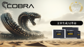 革命的AIツール『COBRA』で資産サイト構築を加速させよう!