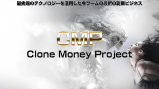 副業初心者必見！CMP 元山博一の評判は？