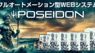 ポセイドン（神田達郎）で月収20万円も夢じゃない？初心者でも稼げる副業ツールの実力