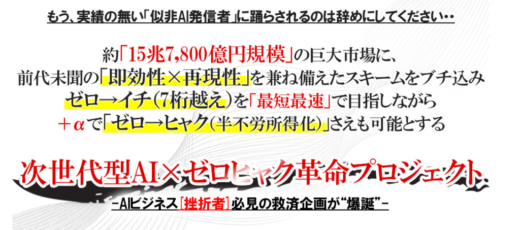 【TikTok攻略】AIで稼ぐ新時代！ゼロヒャク革命プロジェクトで月100万円を稼ぐ方法