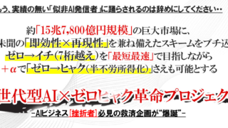 【TikTok攻略】AIで稼ぐ新時代！ゼロヒャク革命プロジェクトで月100万円を稼ぐ方法