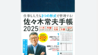 自分だけの最強ツールへ！佐々木常夫手帳 2025 カスタマイズ 事例集