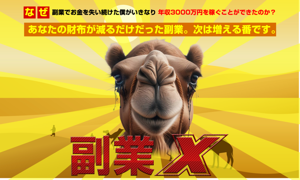 副業X玉井明彦の評判を徹底解剖！初心者でも成功できる副業か？