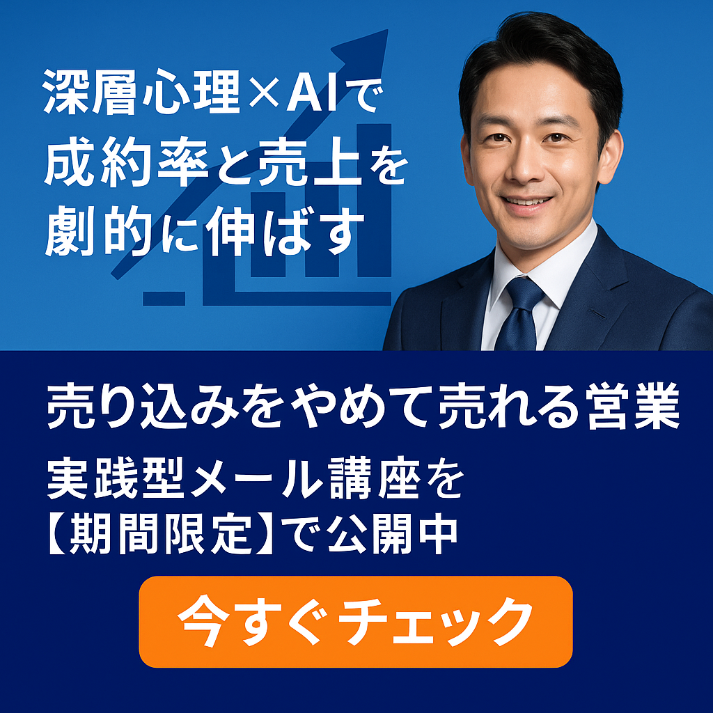 深層心理×AIで売り込みゼロの営業｜3大特典つき無料メール講座