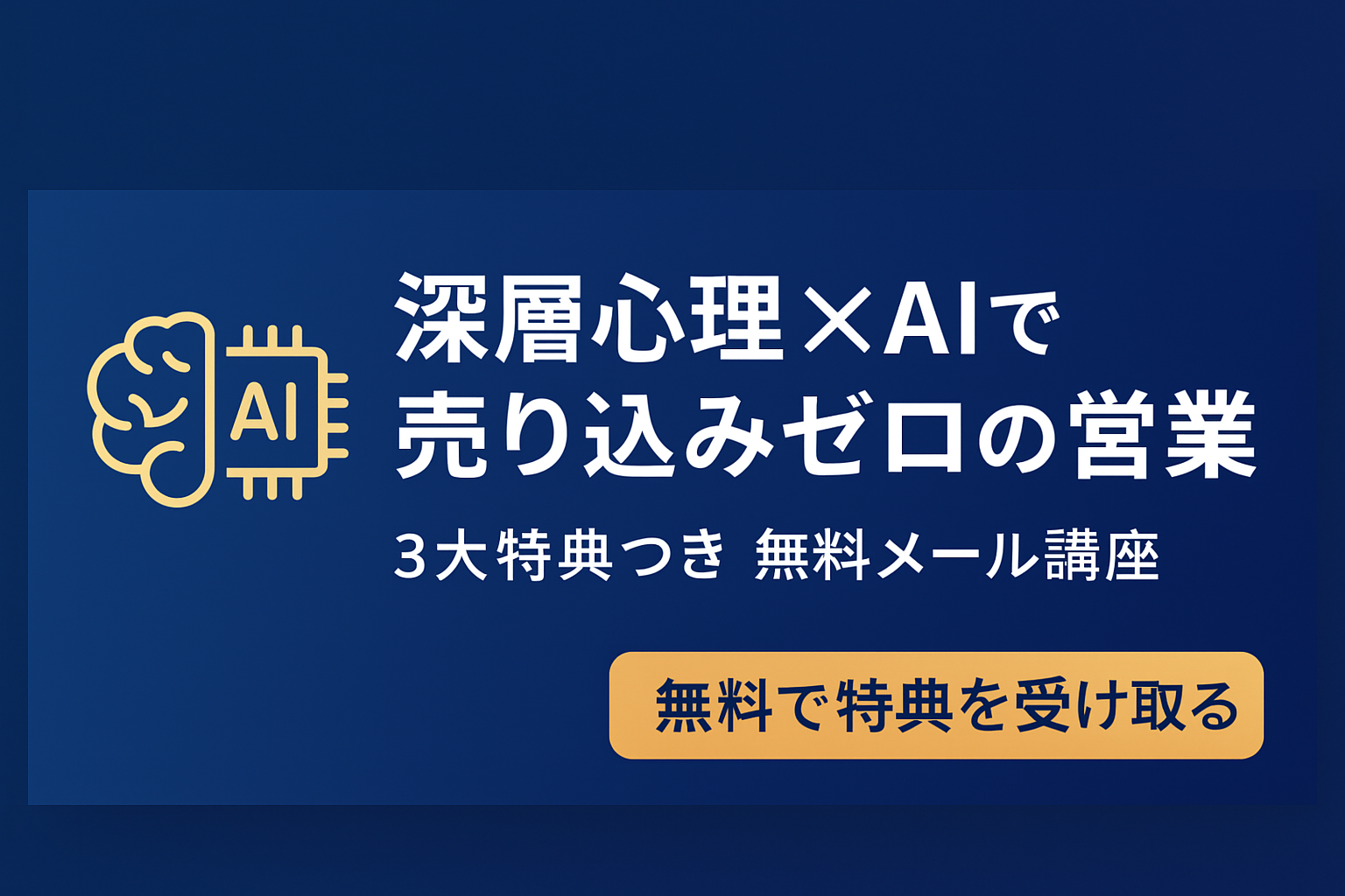 深層心理×AIで売り込みゼロの営業｜3大特典つき無料メール講座
