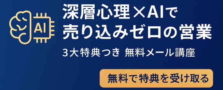 深層心理×AIで売り込みゼロの営業｜3大特典つき無料メール講座