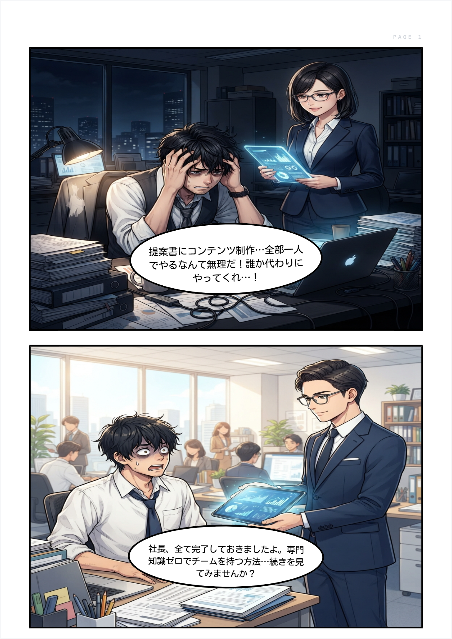 一人社長がAI社員に業務を任せる様子を描いたマンガ