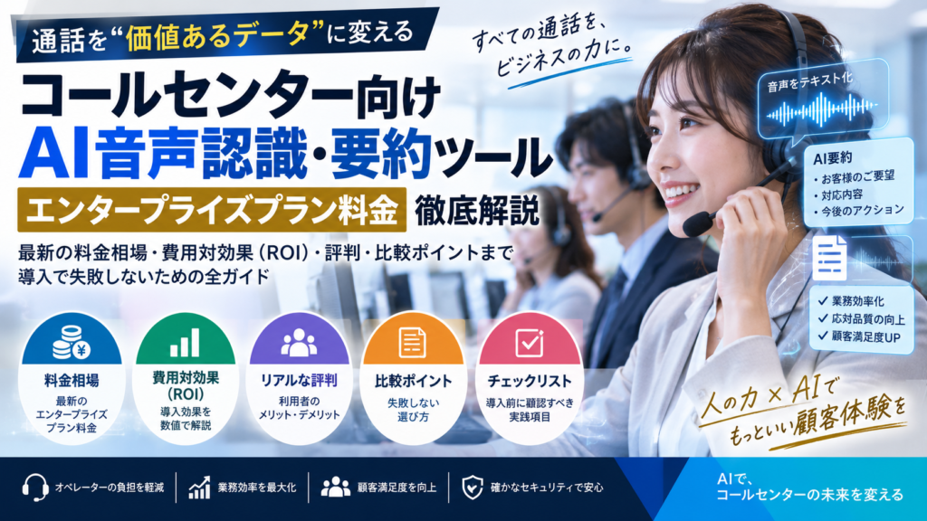 コールセンター向けAI音声認識・要約ツールのエンタープライズプラン料金