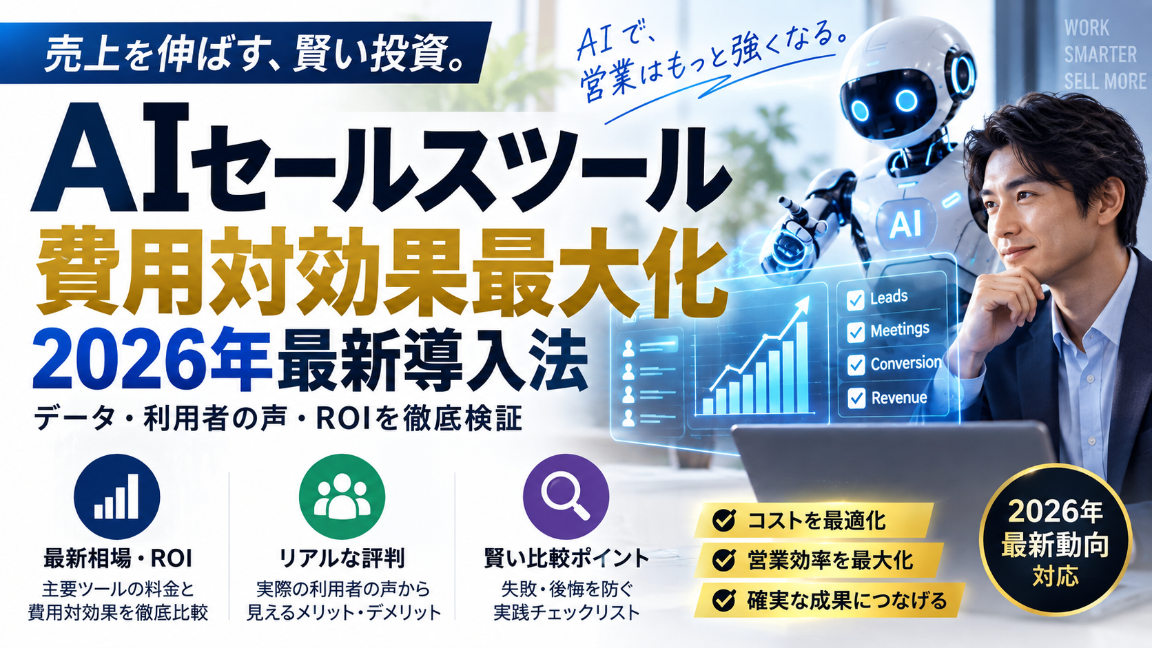 AIセールスツール費用対効果最大化 2026年最新導入法