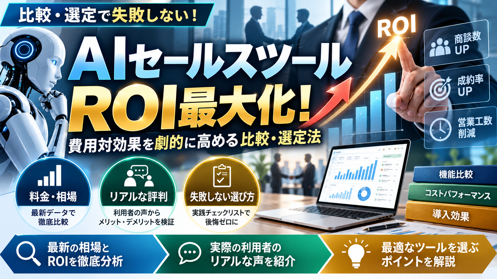 AIセールスツールROI最大化！費用対効果を劇的に高める比較・選定法