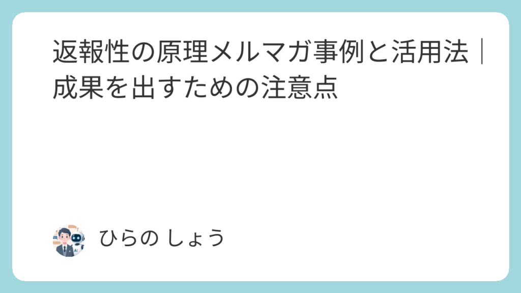 返報性の原理メルマガ事例と活用法｜成果を出すための注意点