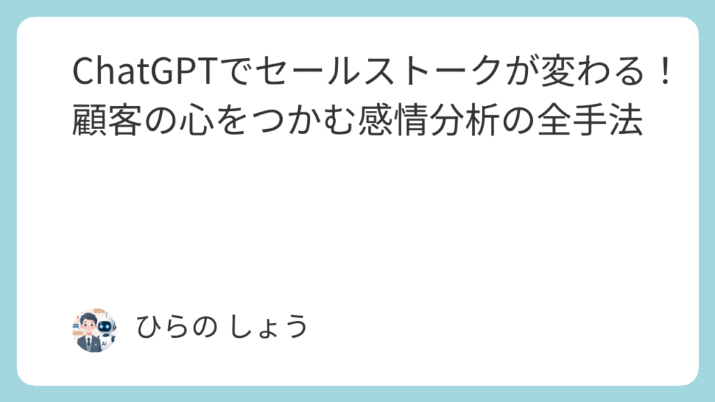 ChatGPTでセールストークが変わる！顧客の心をつかむ感情分析の全手法