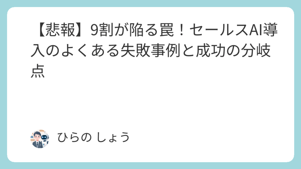 【悲報】9割が陥る罠！セールスAI導入のよくある失敗事例と成功の分岐点