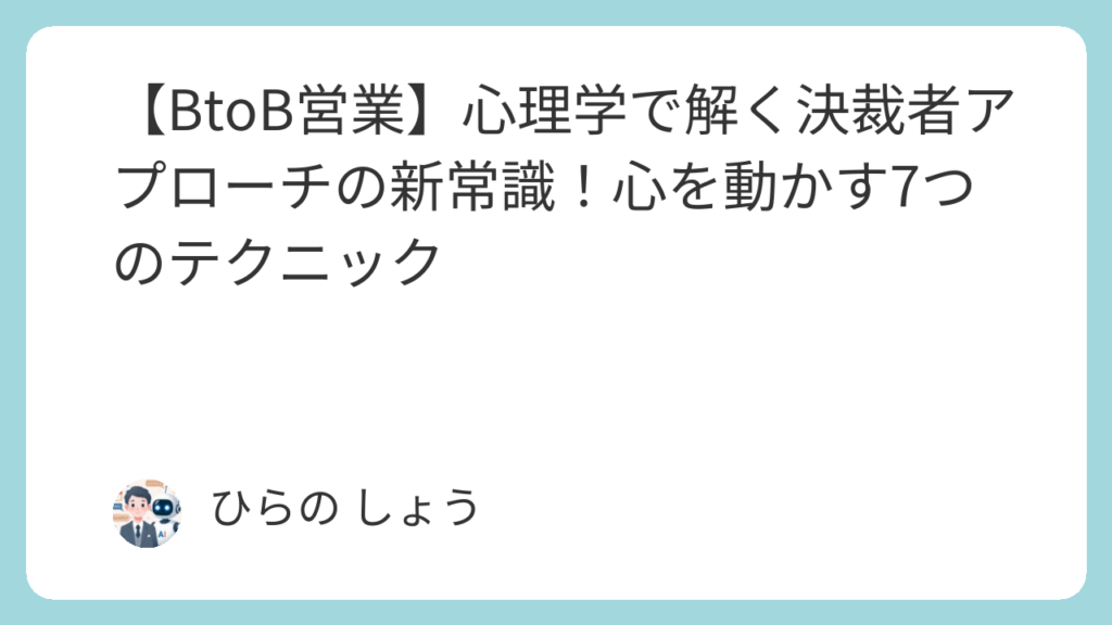 【BtoB営業】心理学で解く決裁者アプローチの新常識！心を動かす7つのテクニック