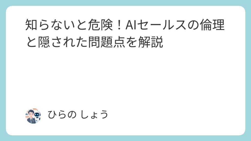 知らないと危険！AIセールスの倫理と隠された問題点を解説